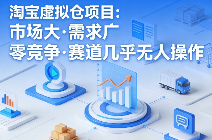 淘宝虚拟仓项目，市场大，需求广，零竞争，赛道几乎没人操作-得优社