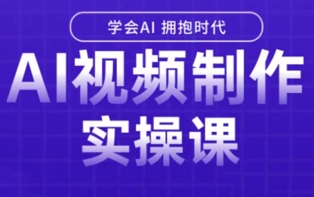 白羊老师·Ai视频制作实操课(更新3月)-得优社
