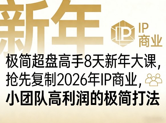 极简超盘高手8天新年大课(26年3月4-13日)，抢先复制2026年IP商业，小团队高利润的极简打法-得优社