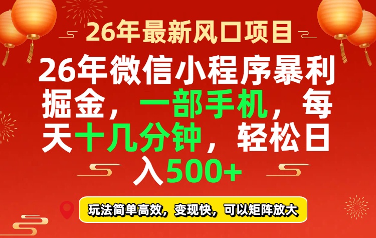 26年微信小程序最暴利玩法，每天十几分钟，稳稳日入500+-得优社