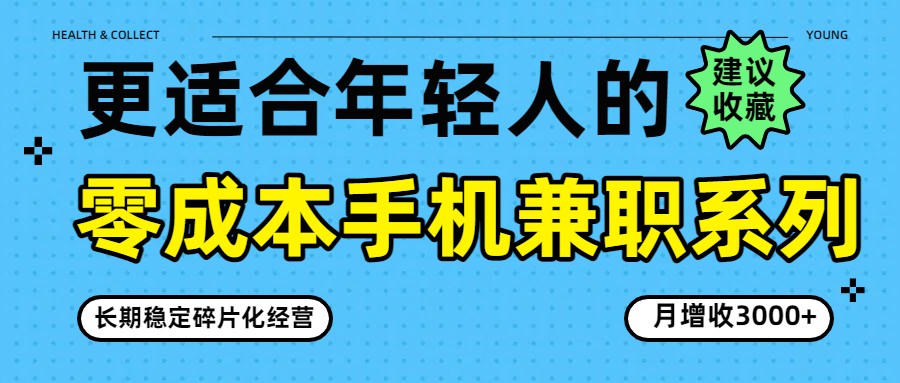 零成本手机兼职系列，长期稳定碎片化经营，月增收3000+-得优社