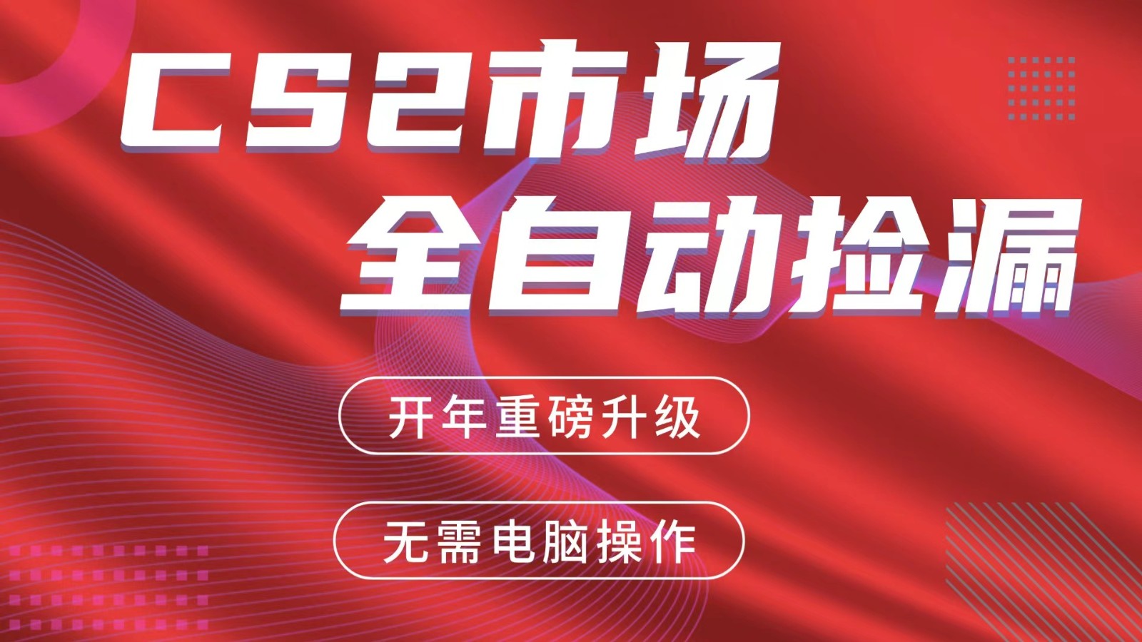 交易平台自动捡漏赚米，蓝海市场，手机即可完成所有操作，稳定每日300+-得优社