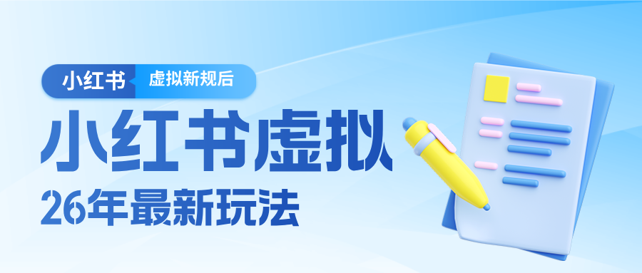 26小红书虚拟新规落地后新玩法，把握新风向轻松日入600＋-得优社