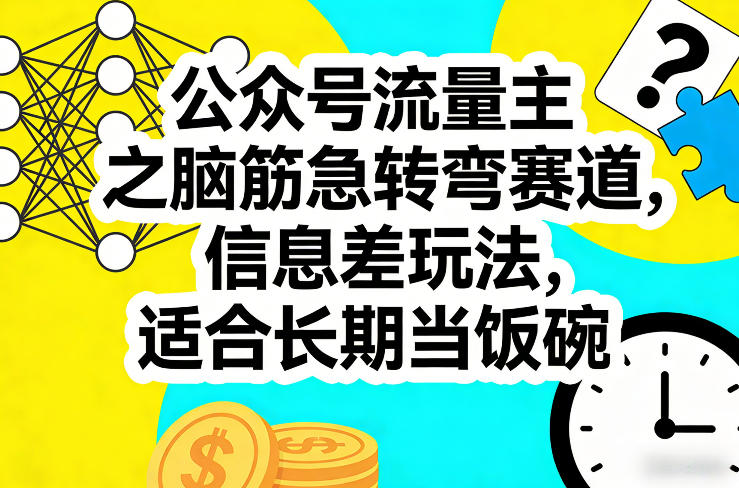 公众号流量主之脑筋急转弯赛道，信息差玩法，适合长期当饭碗-得优社