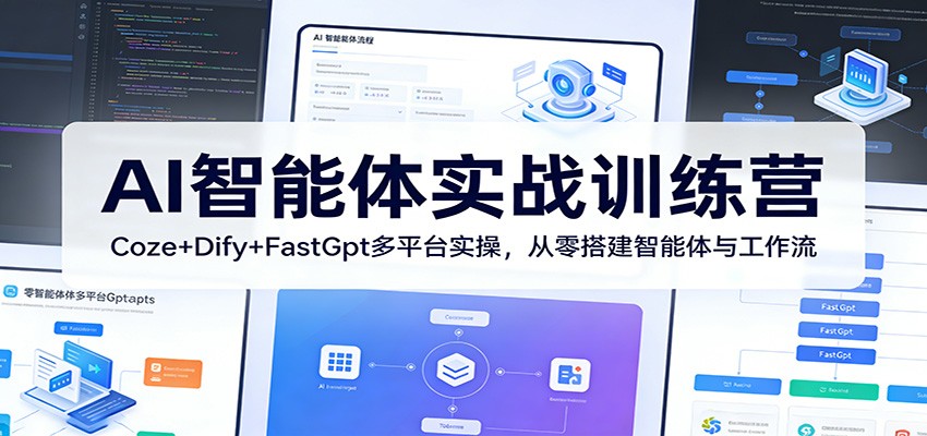 AI智能体实战训练营：Coze+Dify+FastGpt多平台实操，从零搭建智能体与工作流-得优社