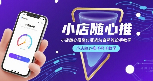 小店随心推微付费撬动自然流投手教学，小店随心推手把手教学(更新26年)-得优社