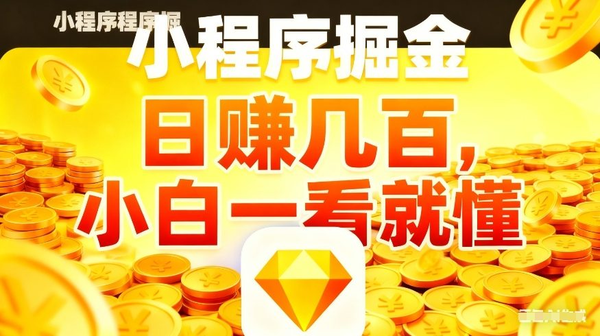 微信小程序掘金项目，不用复杂操作，5分钟就能学会上手操作，日入几张【揭秘】-得优社