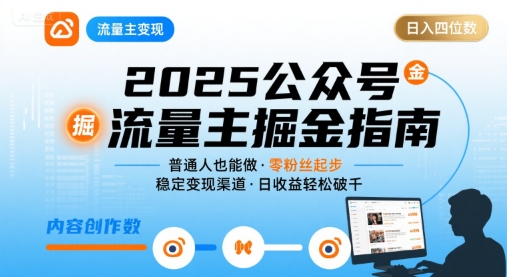 公众号流量主变现项目，普通人也能通过这个项目日入四位数(更新26年3月)-得优社