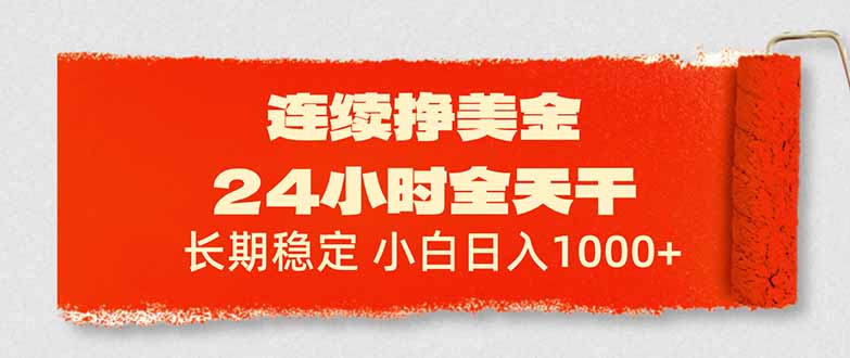 连续挣美金，24小时全天干，长期稳定，小白日入1000+-得优社