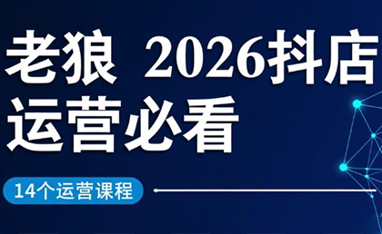 老狼·2026抖店运营必看(更新2月)-得优社