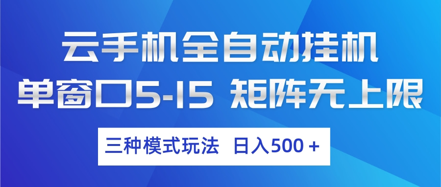 云手机全自动挂机 三种模式玩法 日入500+-得优社