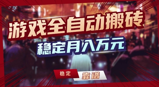 三款游戏24小时全自动打金，日入1k+，长期稳定，绿色稳定【揭秘】-得优社