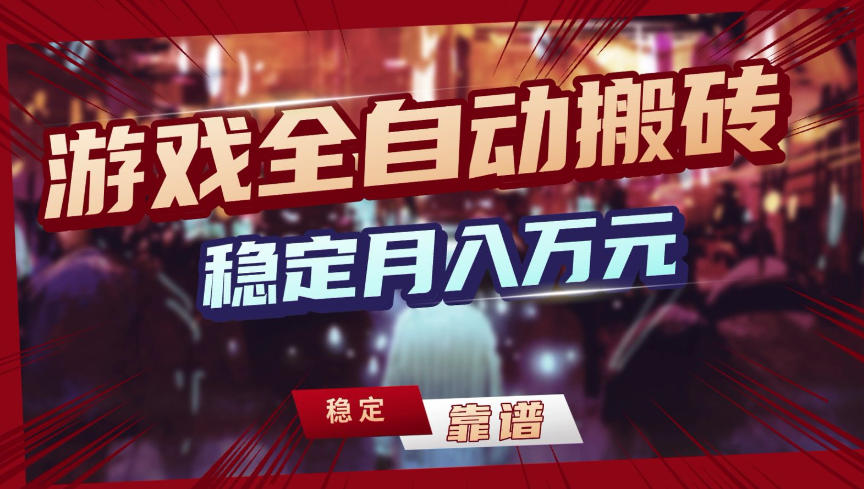 【独家】游戏全自动搬砖，无需人工操作，日收益1k+，任何人可以做【揭秘】-得优社