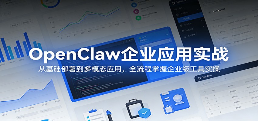 OpenClaw企业应用实战：从基础部署到多模态应用，全流程掌握企业级工具实操-得优社