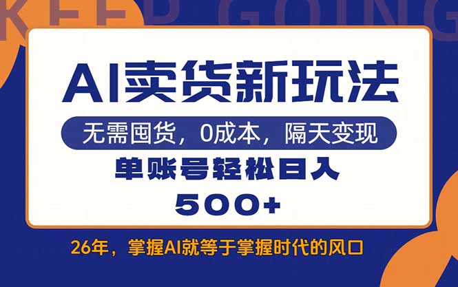 AI卖货最新教学，每天十几分钟，单账号轻松日入500+-得优社