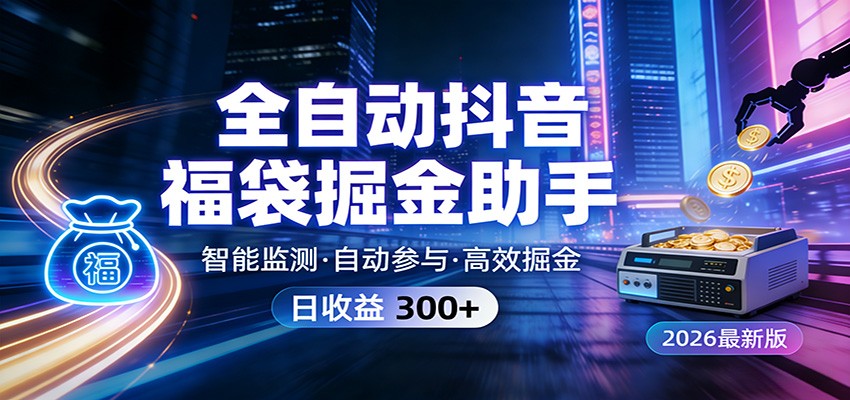 全自动抖音福袋掘金助手 24小时无人值守·一台设备日收益300+-得优社