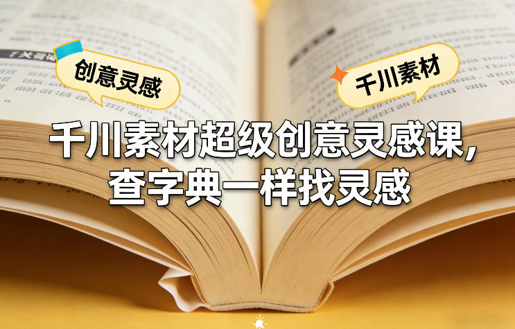 千川素材超级创意灵感课，查字典一样找灵感-得优社