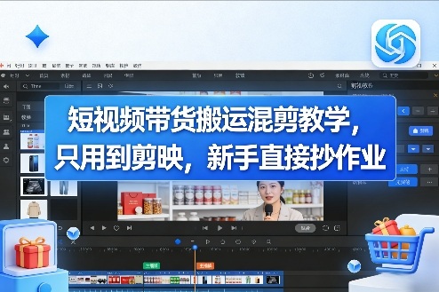 短视频带货搬运混剪教学，只用到剪映，新手直接抄作业-得优社