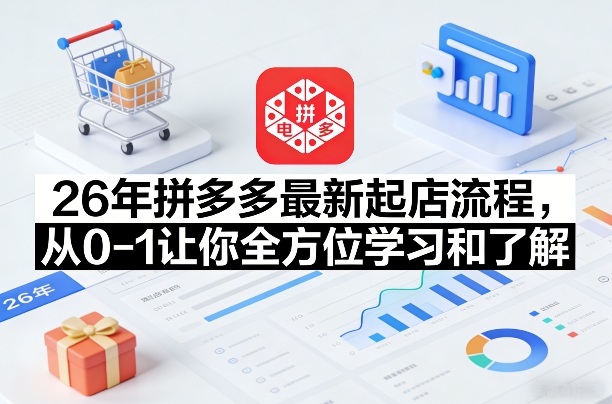 26年拼多多最新起店流程，从0-1让你全方位学习和了解-得优社