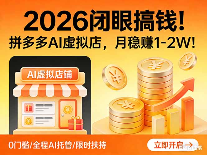 2026 闭眼搞钱！拼多多 AI 虚拟店，月稳赚 1-2W！-得优社