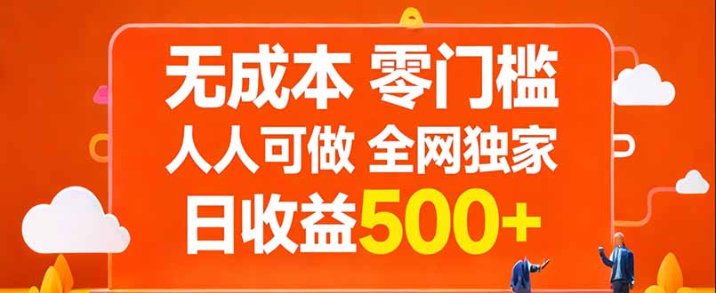 无成本，零门槛，人人可做，全网独家，真实日收益500+-得优社