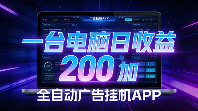 全自动广告挂机 · 被动收益终端，单机稳定日收益200+，零门槛-得优社