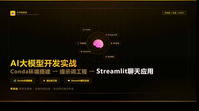 AI大模型开发实战：Conda环境搭建→提示词工程→Streamlit聊天应用，零基础到项目落地-得优社