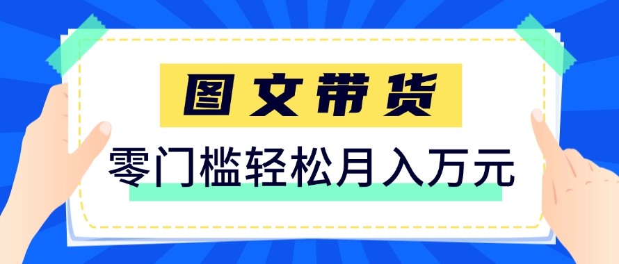 2026新手也能操作的带货玩法，用这个方法零门槛，轻松月入10000+-得优社