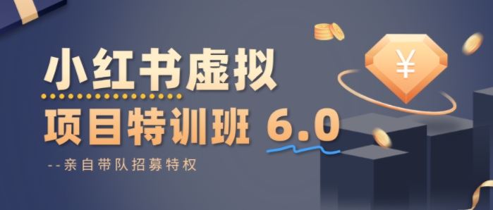 小红书虚拟项目特训课8.0，帮你从0到1打造稳定盈利的店铺，抓住流量红利(更新3月)-得优社