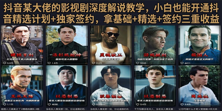 抖音58W粉丝博主荧幕春秋影视解说教程，零基础搞定影视解说完整成片-得优社