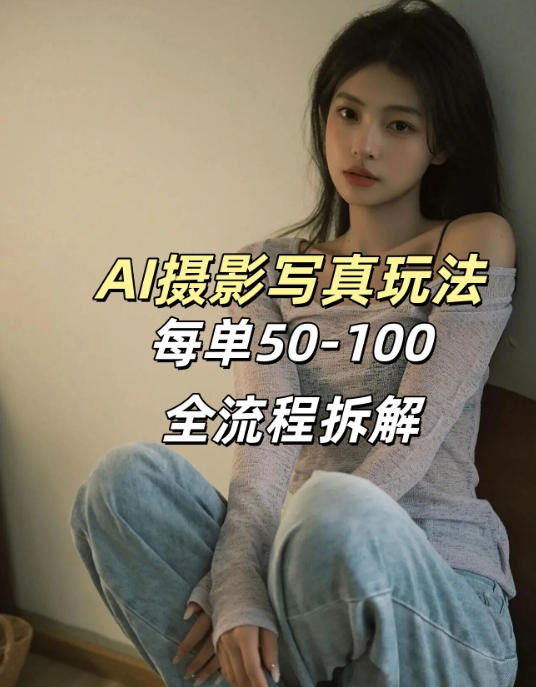 AI写真摄影接单玩法，一个免费的工具搞定，效果惊艳，单价50-100一套-得优社