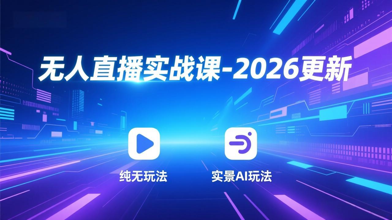 无人直播实战课-3月更新：纯无玩法、实景AI、真人玩法、绿幕玩法、真转无玩法、麒麟臂摇手等-得优社