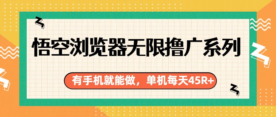 悟空浏览器无限撸广系列，有手机就能做，每天45R+-得优社