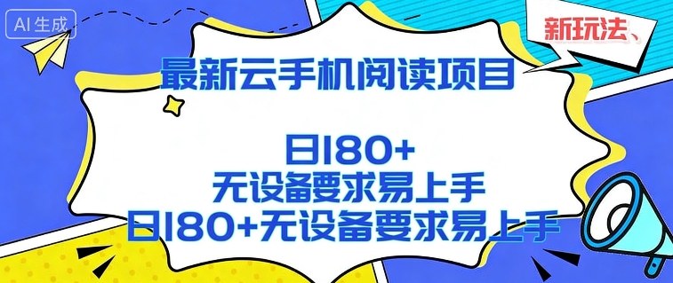 2026最新云手机阅读项目，无设备要求，简单易上手，矩阵运行日入180+【揭秘】-得优社