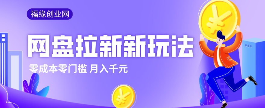 2026网盘拉新新玩法，手把手教你实操，零门槛零成本小白跟着操作也能月入千元-得优社