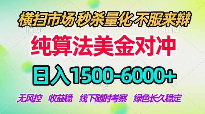 2026美金掘金新风口-纯算法对冲震撼上线！日入1500-6000+，长久合规稳健，轻松摆脱死工资-得优社
