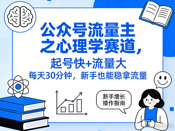 公众号流量主之心理学赛道，起号快+流量大，每天30分钟，新手也能稳拿流量！-得优社