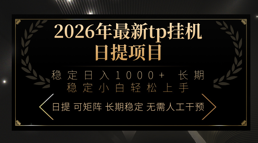 2026年最新tp挂机日提项目：稳定日入1000+小白轻松上手-得优社