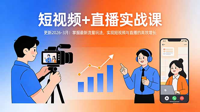 短视频+直播实战课-更新2026-3月：掌握最新流量玩法，实现短视频与直播的高效增长-得优社