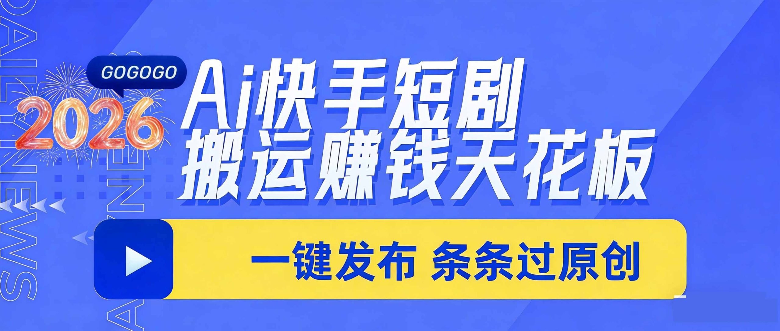 日入上千！！Ai快手短剧搬运赚钱天花板，一键发布，条条过原创-得优社