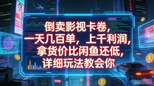 倒卖影视卡卷,一天几百单,上千利润,拿货价比闲鱼还低,详细玩法教会你【揭秘】