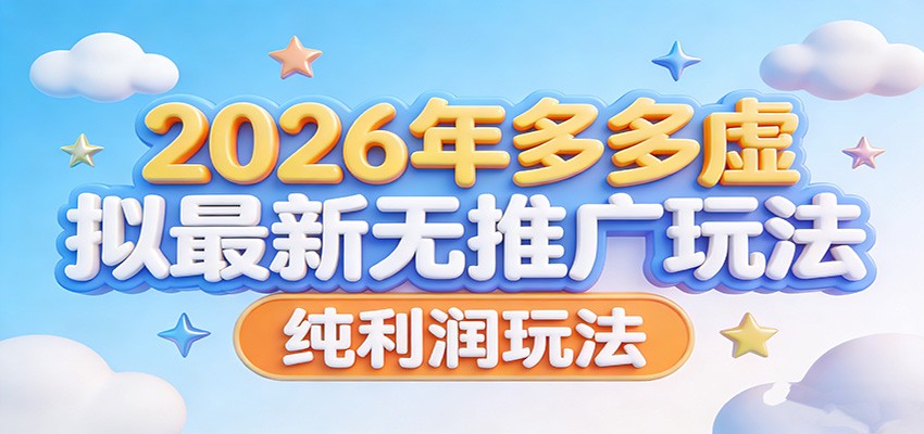 2026年多多虚拟最新无推广，纯利润玩法。-得优社