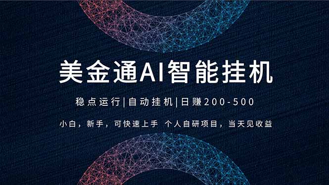 2026风口项目，美金通AI智能挂机，自研项目，当天见收益，小白新手可快速上手-得优社
