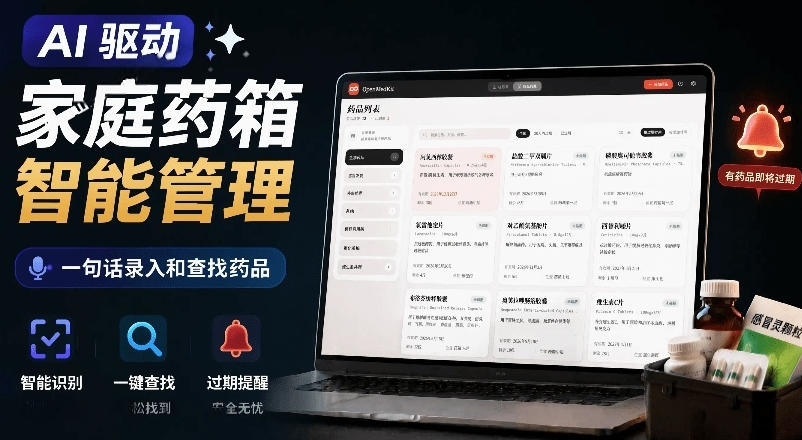 AI驱动的家庭药箱管理工具，一句话就能完成药品录入和查找，已制作Win系统包，Open MedKit-得优社