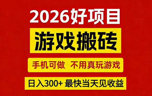 26年好项目：CSGO游戏搬砖，全自动挂G，不需要玩游戏，手机操作日入3张+【揭秘】-得优社