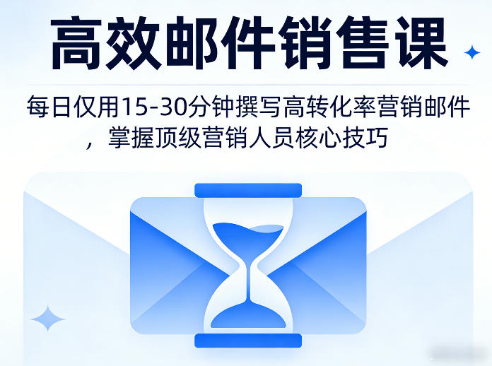 高效邮件销售课，教会您每日仅用15-30分钟撰写高转化率营销邮件，掌握顶级营销人员的核心技巧-得优社