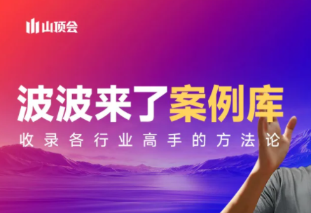 波波来了案例库(更新3月)-得优社