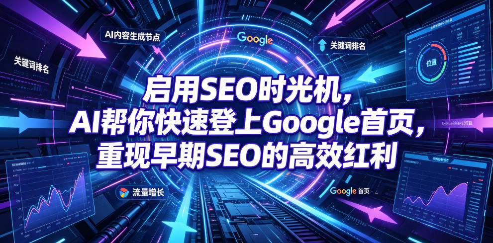 启用SEO时光机，AI帮你快速登上Google首页，重现早期SEO的高效红利【原创双语字幕】-得优社