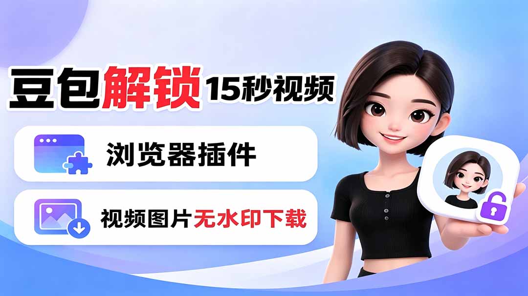 豆包生成15秒视频——浏览器插件：豆包/Dola 视频图片无水印下载 + 解锁15秒视频生成-得优社