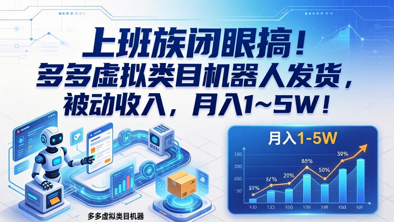 上班族闭眼搞！多多虚拟类目机器人发货，被动收入，月入 1‑5W！-得优社